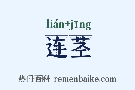 连茎是什么意思的图片